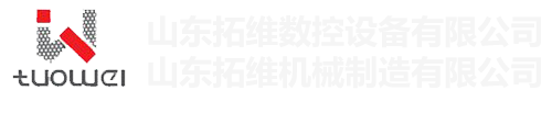 山東拓維機(jī)械制造有限公司，汽車(chē)大梁沖，汽車(chē)小梁沖，鋼模板沖孔，鋼模板加工設(shè)備，汽車(chē)橫梁沖，數(shù)控平板沖孔機(jī)，中厚板數(shù)控沖床，數(shù)控沖鉆復(fù)合機(jī)，汽車(chē)縱梁沖，縱梁自動(dòng)化生產(chǎn)線(xiàn)，中厚板沖割復(fù)合機(jī)，平地機(jī)刀片沖鉆生產(chǎn)線(xiàn)
