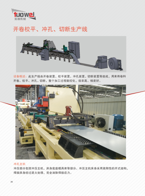 山東拓維機械制造有限公司，汽車大梁沖，汽車小梁沖，鋼模板沖孔，鋼模板加工設(shè)備，汽車橫梁沖，數(shù)控平板沖孔機，中厚板數(shù)控沖床，數(shù)控沖鉆復(fù)合機，汽車縱梁沖，縱梁自動化生產(chǎn)線，中厚板沖割復(fù)合機，平地機刀片沖鉆生產(chǎn)線