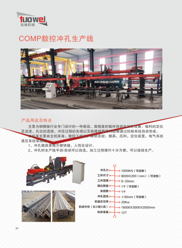 山東拓維機(jī)械制造有限公司，汽車大梁沖，汽車小梁沖，鋼模板沖孔，鋼模板加工設(shè)備，汽車橫梁沖，數(shù)控平板沖孔機(jī)，中厚板數(shù)控沖床，數(shù)控沖鉆復(fù)合機(jī)，汽車縱梁沖，縱梁自動(dòng)化生產(chǎn)線，中厚板沖割復(fù)合機(jī)，平地機(jī)刀片沖鉆生產(chǎn)線