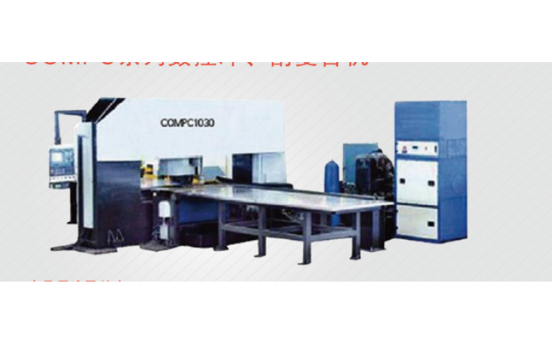 COMPC系列數(shù)控沖、割復(fù)合機(jī)
